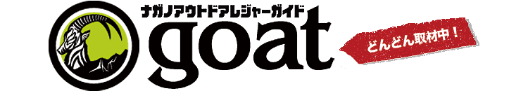 長野県のアウトドアレジャーガイド「GOAT」 2018 ｜大自然を遊び尽くそう！